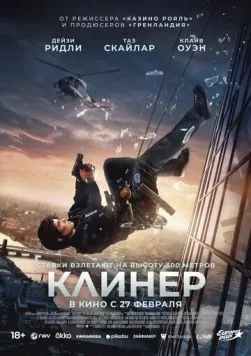 Скачать Клинер (2025)
